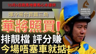 【賽馬貼士】10月6日 爆冷場合買鐵三角｜華將照買！｜排靚檔！評分賺！今場唔塞車就掂！