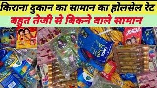 किराना समान का होलसेल रेट. Kirana saman ka wholesale rate. kirana store product rate.all item list.