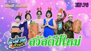 ตำม่วนชวนฮา | EP.76 [ ตอน สวัสดีปีใหม่ ]