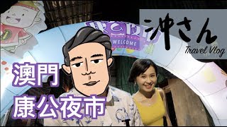 〔中文字幕〕Vlog｜澳門康公夜市＋美女嘉賓＋隱世美食＋懷舊小吃｜沖出黎遊