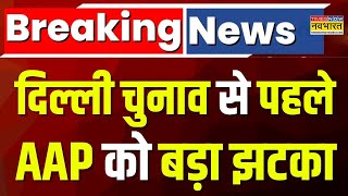 Breaking News Live: दिल्ली चुनाव से पहले AAP को बड़ा झटका,8 विधायकों ने पार्टी छोड़ी |Delhi Election