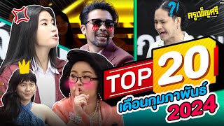 ครูเพ็ญศรี | TOP20 เดือนกุมภาพันธ์ 2024