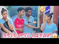 ዳጊ ሰኑን ያላንቺ መኖር አልችልም አላት😱  አቡዬ ደነገጠ😱😭😭