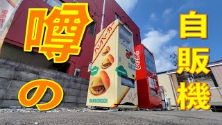 【50代独身男】絶品自販機ハンバーガー・テラバーガー自販機RANZANに感動！