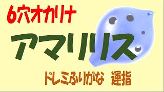 アマリリス ６穴オカリナ ドレミ運指つき