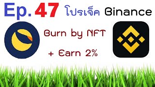 [ep.47] โปรเจ็ค binance Burn #LUNC #USTC ข่าวดีเริ่มมาตามคำทำนาย