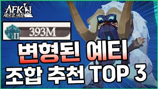 [AFK 새로운여정] 꿈의세계 변형된 예티 조합추천 TOP 3 + 쿠폰100개