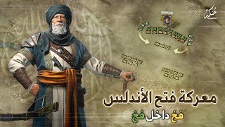 معركة فتح الأندلس تبدأ من هنا ⚔️ شاهد أخطر أيام عاشها المسلمون في معركة وادي لكة 711م