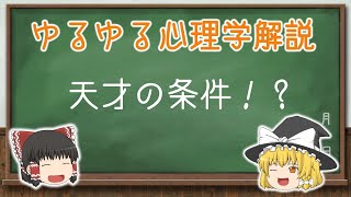 【ゆっくり解説】ゆるゆる心理学　天才の条件！？