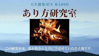 「出来るまでやり続ける」加藤南美さん前編～伝説のメンター・大久保寛司's RADIO「あり方研究室」VOL.7エッセンシャル出版社刊行書籍「あり方で生きる」presents