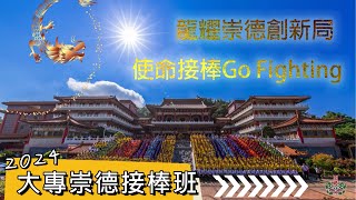 2024發一崇德學界大專部接棒班回顧