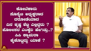 Kotekar || ಸೊಸೈಟಿ ದರೋಡೆಯಾದ ದಿನ ಅಧ್ಯಕ್ಷರಾದ ಕೃಷ್ಣ ಶೆಟ್ಟಿ ಎಲ್ಲಿದ್ದರು..?