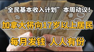 “全民基本收入”方案本周进行！加拿大将向17岁以上人每月发钱，无需申请！“全民基本收入”方案本周进行！加拿大将向17岁以上人每月发钱，无需申请！太美了！本周末温哥华以北可观赏到极光