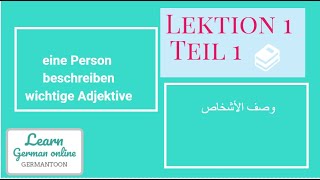 B1.1تعلم الألمانية مستوي | Menschen Lektion 1 Teil 1| وصف الأشخاص بالألمانية