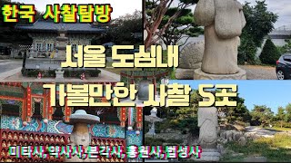 [한국 사찰탐방- 도심사찰]서울 도심에 있는 사찰중에서 서울의 서부지역인 강서.양천구에 있는 유서깊은 사찰 5곳 소개,Having a historic temple in Seoul