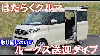 【はたらくくるま２】待望の小さな送迎車・ルークス送迎タイプ