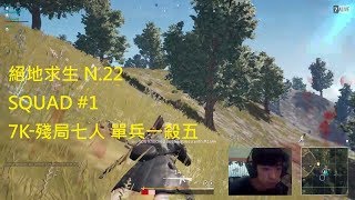 【德修】絕地求生 SQUAD#1 精華 1v5 N.22