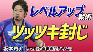 【卓球】ツッツキを返すのが苦手な選手はこの戦術！レベルアップのために必要な練習【坂本竜介】アマチュア卓球専門チャンネル