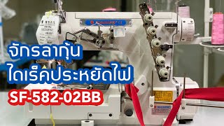 จักรลากุ้นไดเร็คประหยัดไฟSHUNFAรุ่นSF582-02BB สนใจติดต่อ 024443159 LINE:@a9999