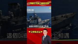 520前台美「太平洋秘密軍演」激怒 #習近平？！45共機大舉擾台施壓！@57BreakingNews #shorts