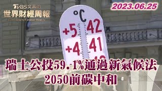 瑞士公投59.1%通過新氣候法 2050前碳中和 TVBS文茜的世界財經周報 20230625 X SHARP