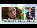 大黨豢養派系？ 選民還要買單？【台灣向前行 精華】2021.11.11