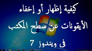 كيفية إظهار أو إخفاء الأيقونات عن سطح المكتب في ويندوز 7