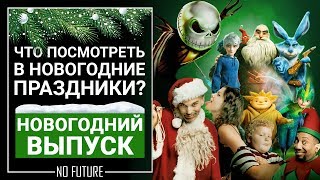 Топ 6 фильмов - что посмотреть в новогодние праздники?