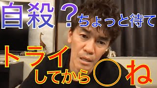 【7F:束の間  其ノ五】何もしないで人生諦めるのは論外。自殺考える前にトライしろ【武井壮ライブ切り抜き】