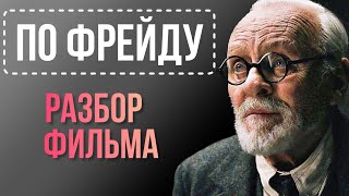 ПО ФРЕЙДУ фильм разбор конфликтов #пофрейду #фрейд  #разбор