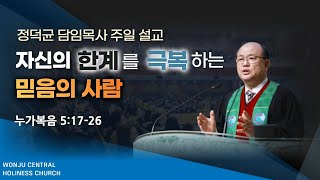 2022.10.9 / 자신의 한계를 극복하는 믿음의 사람 / 눅 5 : 17-26 /  정덕균 담임목사