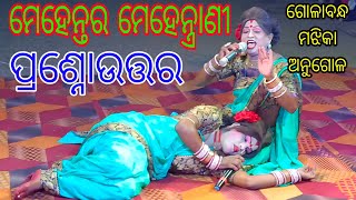 ମେହେନ୍ତର ଏବଂ ମେହେନ୍ତ୍ରାଣୀ କୁ ସଭା ତରଫରୁ ପ୍ରଶ୍ନୋଉତ୍ତର କାର୍ଯ୍ୟକ୍ରମ // ସ୍ଥାନ - ଗୋଳାବନ୍ଧ ମଝିକା ଅନୁଗୋଳ