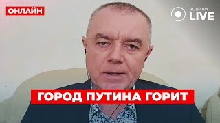 ⚡️СВИТАН: ТОЛЬКО ЧТО! ГУР спалили секретный завод Путина под Питером. Вот, что потеряла армия РФ