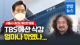 서울시, TBS 예산 123억 삭감…의회서 격돌 예상 / 연합뉴스 (Yonhapnews)