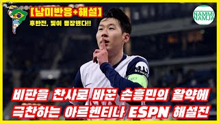 [남미반응+해설] 비판을 찬사로 바꾼 손흥민의 활약에 극찬하는 아르헨티나 ESPN 해설진