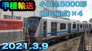 【甲種輸送】小田急電鉄5000形×4両(5056F) 2021.3.9