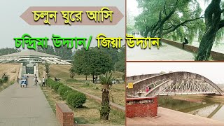 চন্দ্রিমা উদ্যান বা জিয়া উদ্যান। Chandrima Uddan। Zia Uddan Dhaka, Bangladesh।