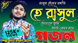 2022-New Video Gojol-Md Imran Hossain Gojol-হে রাসুল তোমাকে ভুলি আমি কেমন করে গজল-Murshid Multimedia