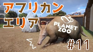 #11【Planet Zoo】アフリカンエリアを作る