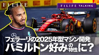 【F1LIFE TALKING】フェラーリ、2025年型マシンをハミルトン好みに設計との報道【見出し警察】