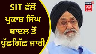 Kotkapura Firing Case : SIT ਵੱਲੋਂ Parkash Singh Badal ਤੋਂ ਪੁੱਛਗਿੱਛ ਜਾਰੀ | News18 Punjab