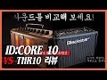 스쿨뮤직 - Blackstar ID:CORE 10 VS YAMAHA THR10 리뷰