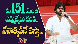 Pawan Kalyan Challenge To 151 YSRCP MLAs || NTV