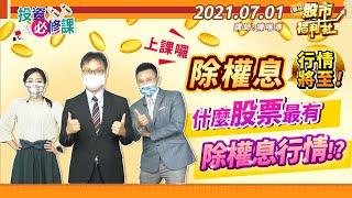 【投資必修課】除權息行情將至!什麼股票最有除權息行情!? 2021.7.1