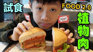 臭Fing蛇 試食：FOOD 2.0 植物肉 (2020-01-19)