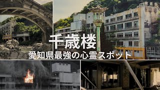 千歳楼／愛知県最強の心霊スッポト〜白骨遺体が発見され不審火が多発する廃墟！定光寺にある千歳楼をドローンで探索　千歳楼の内部もドローンで確認　バイクツーリング廃墟巡り