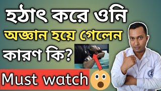 Sudden Unconscious Reason| হঠাৎ কেউ মাথা ঘুরে পড়ে যাওয়ার কারণ কি কি হতে পারে | হঠাৎ অজ্ঞান হওয়া |