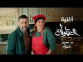 اغنية " العتاولة " من مسلسل " العتاولة " غناء احمد السقا و طارق لطفي و باسم سمرة رمضان ٢٠٢٤