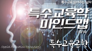 [특읽남]특수교육학 마인드맵(10/14) 특수교육공학