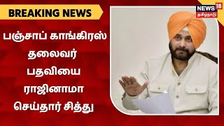 BREAKING NEWS | பஞ்சாப் காங்கிரஸ் தலைவர் பதவியை ராஜினாமா செய்தார் Navjot Singh Sidhu | Congress